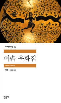 이솝 우화집(세계문학전집 74)